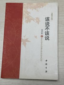 e0915 中国作协会员、作家、诗人，张庆和签赠本：该说不该说