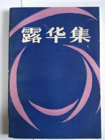 e1260斯群上款，学者陈辽签赠本：露华集
