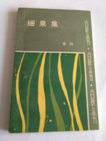 E0078王洪涛上款，诗人李钧钤印签赠本本《细泉集》，附信一通一頁