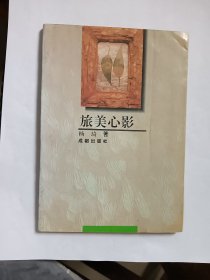 E0842丽砂上款，诗人杨琦钤印签赠本《旅美心影》