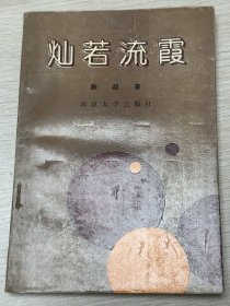 e0862 新四军老战士、南京作家，陈超签赠本：灿若流霞