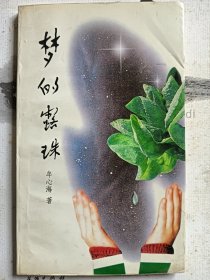 e1129汪再兴上款，诗人牟心海签赠本：梦的露珠