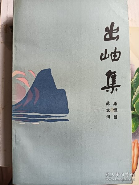 e1127全志上款，诗人桑恒昌签赠本：出岫集