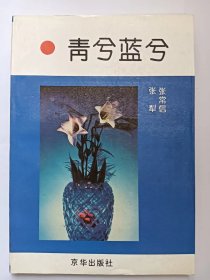 E1404-226吉林省作家协会《青春诗歌》月刊主编、社长，诗人张常信钤印签赠本：青兮蓝兮