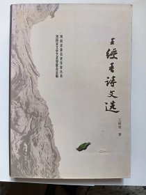 E1357-179诗人、书法家、国家一级作家，王绥青钤印签赠本：王绥青诗文选