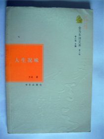 E0536李瑛上款，诗人方政钤印签赠本《人生况味》