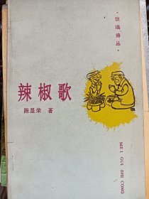 E1160恒杰上款，诗人陈显荣钤印签赠本《辣椒歌》