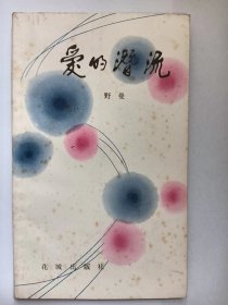 E1391-213中国作协会员、广东作协副主席，诗人野曼钤印签赠本：爱的潜流