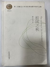 e1266西川上款，诗人蓸宇翔签赠本：祖国之秋