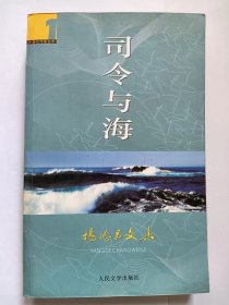 E1385-207中国作协会员、海军博览馆馆长，作家杨德昌钤印签赠本：司令与海