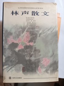 e1225罗衡上款，作家林声签赠本：林声散文