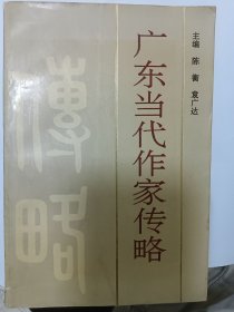 e1283李炳银上款，学者陈衡签赠本：广东当代作家传略