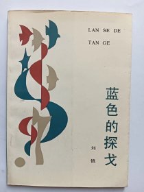 E1295-117中国作协会员、国家一级作家，诗人刘镇钤印签赠本：蓝色的探戈尔