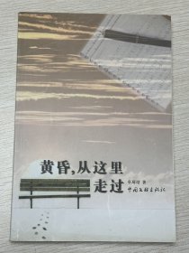 e0918 扬子江诗刊编辑、作家、诗人，卓琦培签赠本：《黄昏 从这里走过》