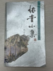 E1121吴之上款，中国作协会员、作家、诗人，郑心伶钤印签赠本：协堂小集