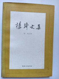 E1388-210四川音乐学院教授，诗人杨琦钤印签赠本：杨琦文集
