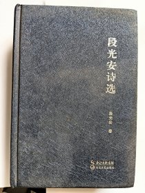 e1183王平上款，诗人段光安签赠本：段光安诗选