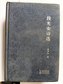 e1183王平上款，诗人段光安签赠本：段光安诗选