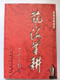 E1400-222广东省音乐家协会副主席、广东歌舞剧院民族乐团的首任团长，音乐家余亦文钤印签赠本：艺海笔耕