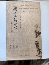 E1380-202中国作协会员、《西江诗词》主编，诗人颜石钤印签赠本：悲喜红尘