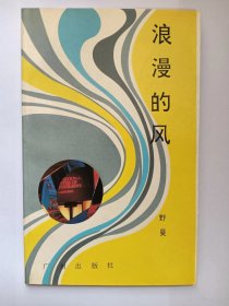 E1393-215中国作协会员、广东作协副主席，诗人野曼钤印签赠本：浪漫的风