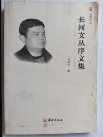 e0993泽远上款，诗人马启代签赠本：.长河文丛序文集