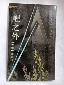 E0901严阵上款，香港诗人蓝海文钤印签赠本《醒之外》