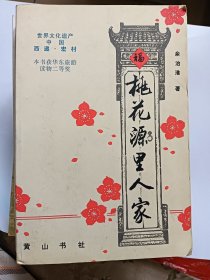 e1106方仲达上款，作家范明签赠本：桃花源里人家