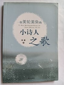 e0932黄焚上款，诗人陆健签赠本：.一位美轮美奂的小诗人之歌