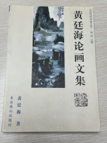 e0842 中国美协会员、学者型画家、美术理论家，黄廷海签赠本：黄廷海论画文集