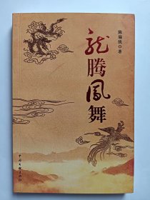 E1196-18王瑞钦上款，中国作协会员、泉州作协副主席，诗人陈瑞统钤印签赠本：龙腾凤舞