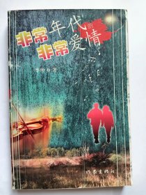 E1254-76征泉上款，中国作协会员、《福建文学》及《台港文学选刊》主编，作家季仲钤印签赠本：非常年代的非常爱情