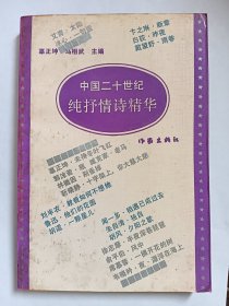 E0827诗人陈咏华毛笔钤印签赠本《中国二十世纪纯抒情诗精华》