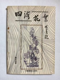 E0782钢鸣上款，诗人杨兆祥钤印签赠本《四海花絮》