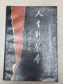 E1123鲍光堂上款，中国作协会员、作家，傅溪鹏钤印毛笔签赠本：人生断裂层