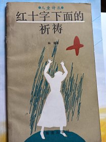 e1103郁葱上款，诗人陆健签赠本：红十字下面的祈祷