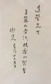 B0956史料：李遠榮上款，北京大學教授，文學評論家，謝冕2018年12月访问香港时毛笔题签手迹一幅