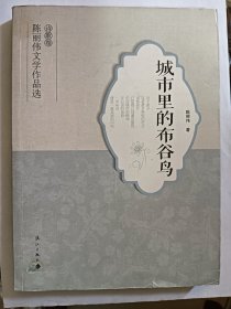 e1024 李宏伟上款，诗人陈丽伟签赠本：城市里的布谷鸟