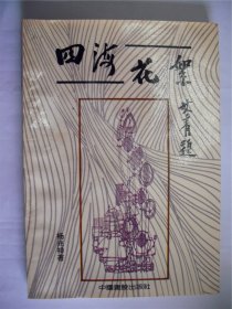 E0586刘文华上款，诗人杨兆祥钤印签赠本《四海花絮》