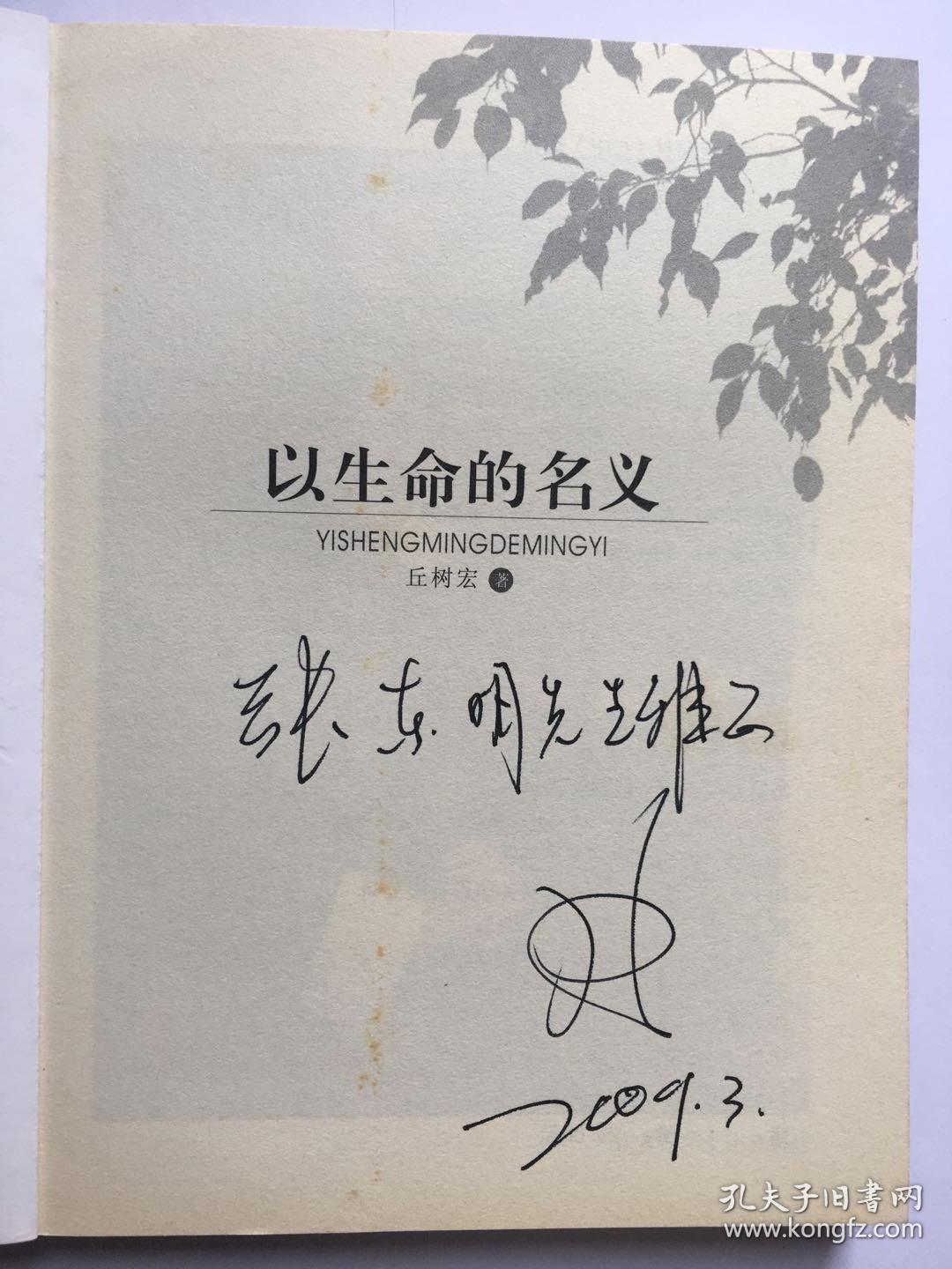 e0755张东明上款，诗人丘树宏签赠本《以生命的名义》
