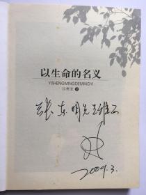 e0755张东明上款，诗人丘树宏签赠本《以生命的名义》