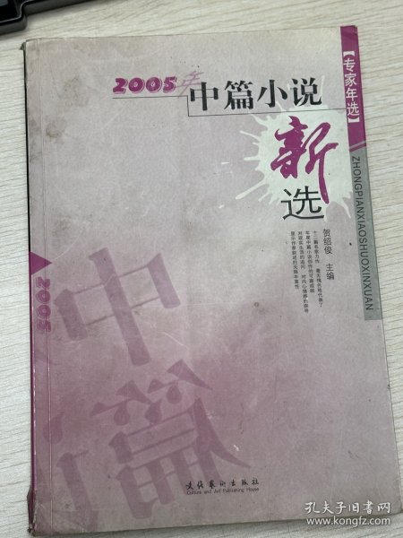 e0923 中国作协会员、作家，贺绍俊签赠本： 《二零零五年中篇小说新选》