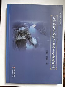 E0972学者邹建军钤印签赠本《文学地理学视野下的易卜生诗歌研究》