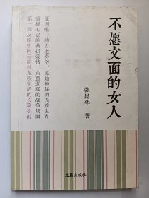 E1406-228中国作协会员、云南作协副主席，作家张昆华钤印签赠本：不愿文面的女人