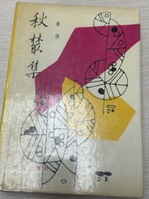 e0846 中国作协会员、作家，许评签赠本：秋丛集9  696  1989明天出版社