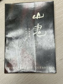 e0810  中国作协会员、作家，张俊彪签赠本：山鬼