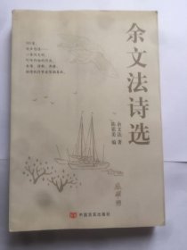 E0634刘福春上款，诗人余文法钤印签赠本《余文法诗选》