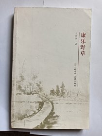 e1132杨卫华上款，学者王剑丛签赠本：康乐野草