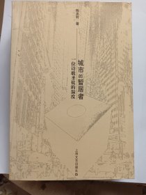 e1121靳晓静上款，诗人陈忠村签赠本：城市的暂居者:一位诗歌圣徒的温度