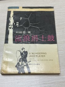 E1130徐萍上款，中国作协会员、作家，刘毅然钤印签赠本：流浪爵士鼓（品差）